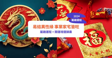 屬雞今年運勢|【屬雞2024生肖運勢】易結異性緣，事業家宅皆旺｜ 